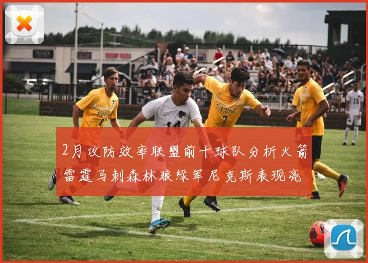 2月攻防效率联盟前十球队分析火箭雷霆马刺森林狼绿军尼克斯表现亮眼